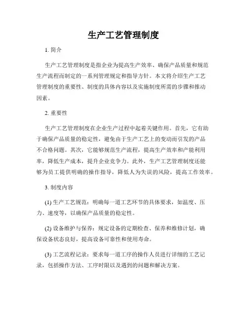 生产工艺管理制度