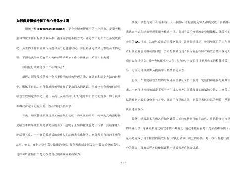 如何做好绩效考核工作心得体会5篇