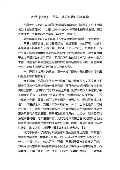 严译《法意》一百年：认识东西方根本差异