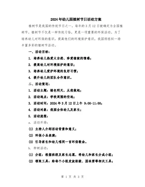 2024年幼儿园植树节日活动方案