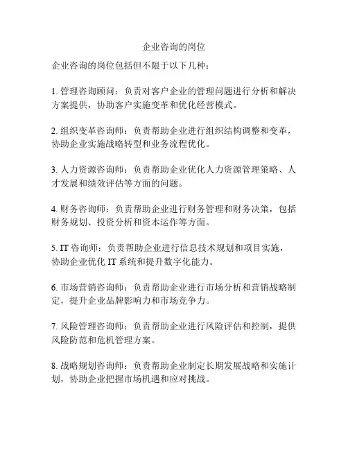 企业咨询的岗位