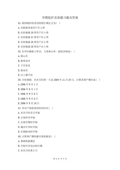 孕期监护及保健习题及答案