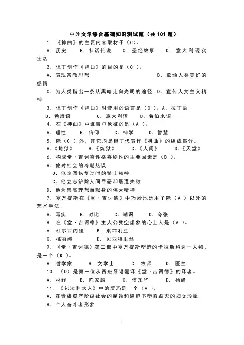 中外文学知识试题(101题)