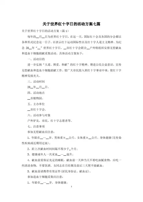 关于世界红十字日的活动方案七篇
