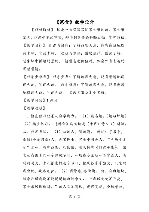 《寒食》教学设计-word文档资料