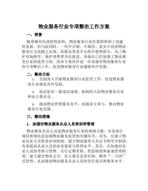 物业服务行业专项整治工作方案范文