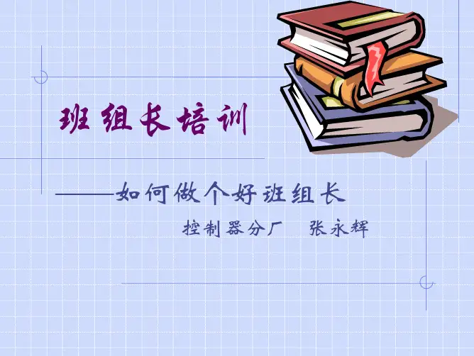 班组长培训资料