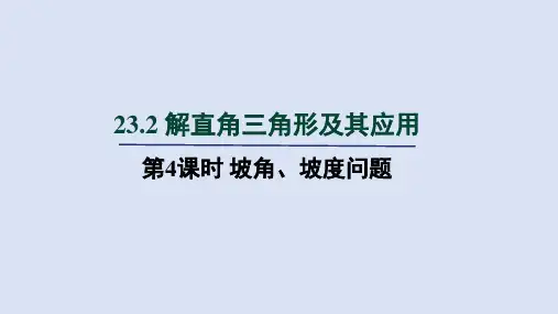 沪科九年级数学上册第23章2 第4课时 坡角、坡度问题