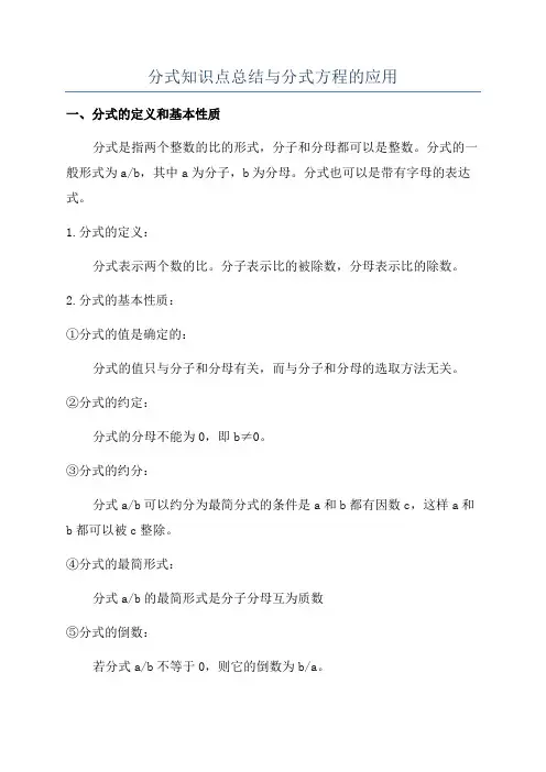 分式知识点总结与分式方程的应用