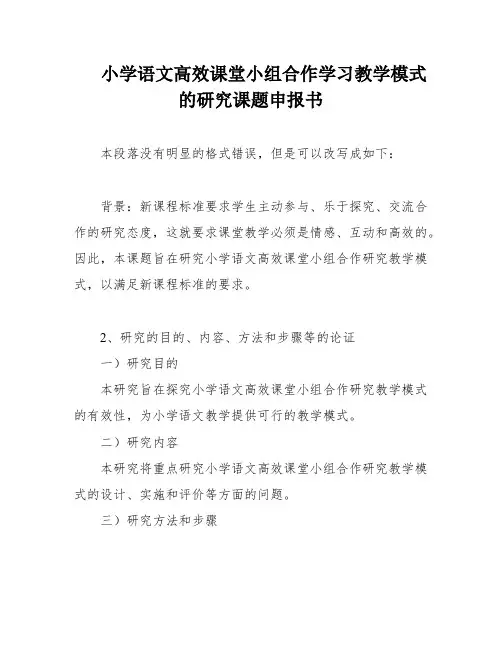小学语文高效课堂小组合作学习教学模式的研究课题申报书