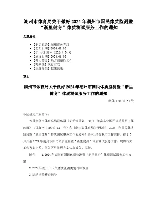 湖州市体育局关于做好2024年湖州市国民体质监测暨“浙里健身”体质测试服务工作的通知
