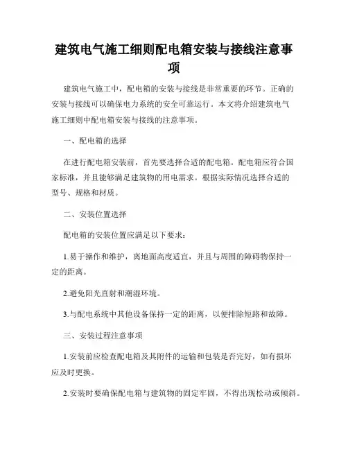 建筑电气施工细则配电箱安装与接线注意事项