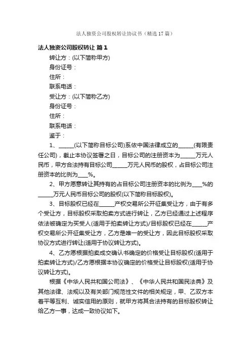 法人独资公司股权转让协议书（精选17篇）