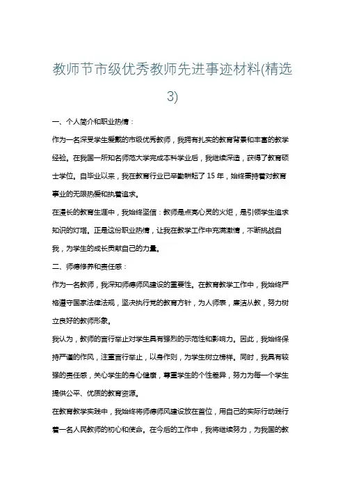 教师节市级优秀教师先进事迹材料(精选3)