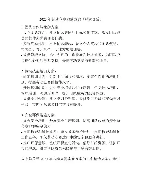 2023年劳动竞赛实施方案(精选3篇)