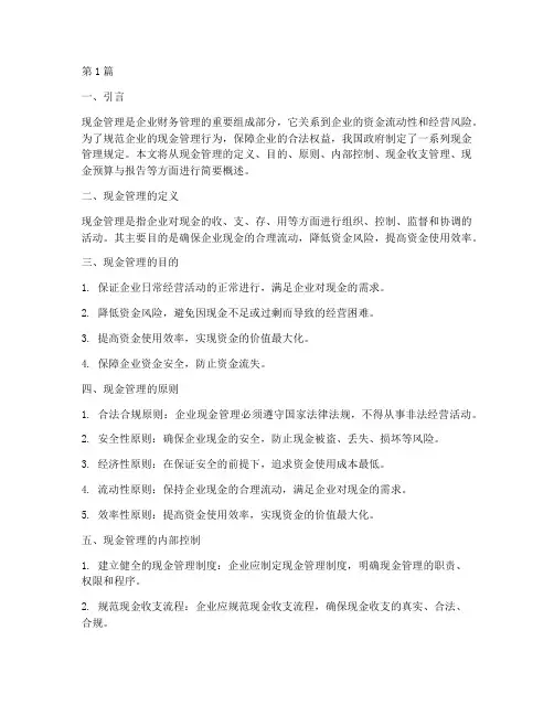 简述现金管理的规定(3篇)