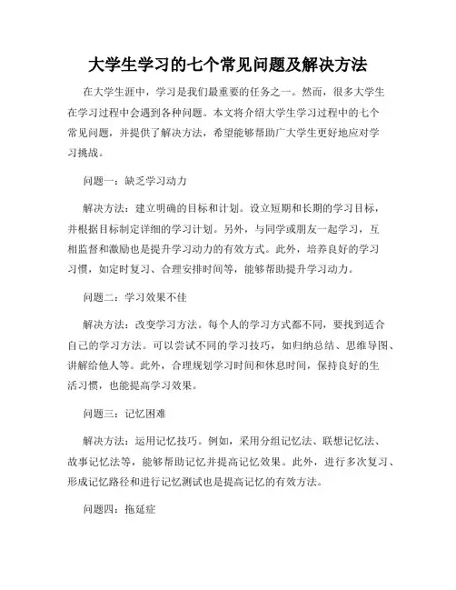 大学生学习的七个常见问题及解决方法