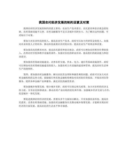 我国农村经济发展的制约因素及对策