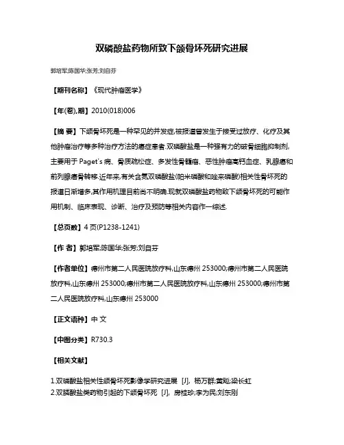 双磷酸盐药物所致下颌骨坏死研究进展