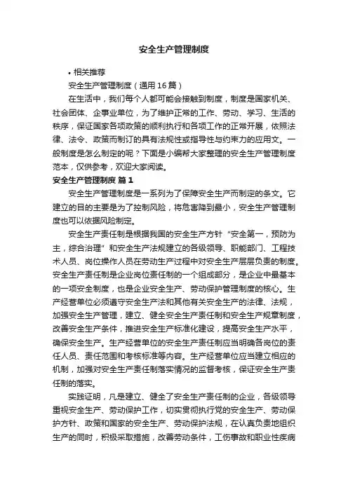 安全生产管理制度