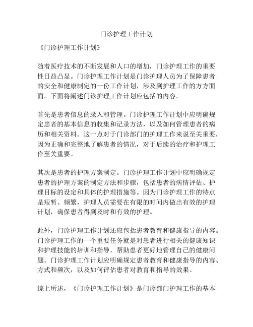 门诊护理工作计划