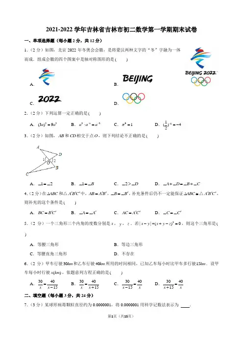 2021-2022学年吉林省吉林市初二数学第一学期期末试卷及解析