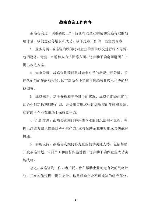 战略咨询工作内容