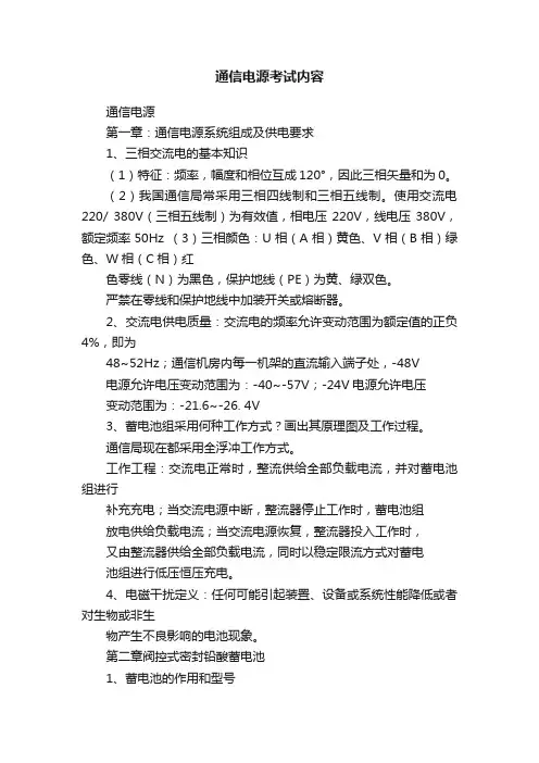 通信电源考试内容