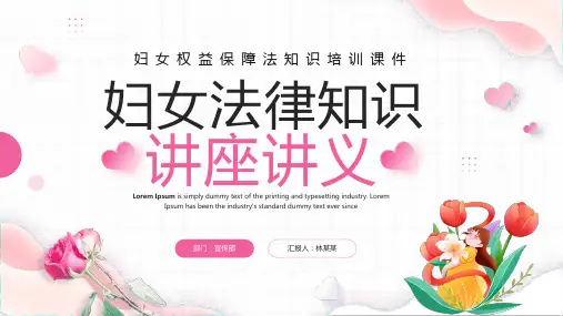 妇女法律知识讲座PPT