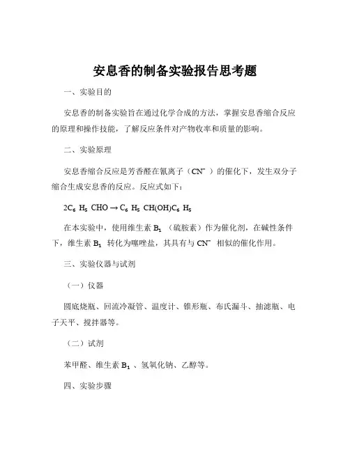 安息香的制备实验报告思考题