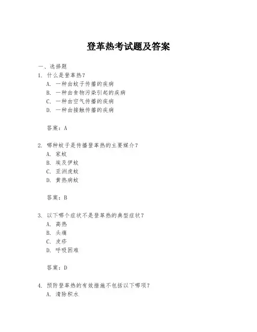 登革热考试题及答案