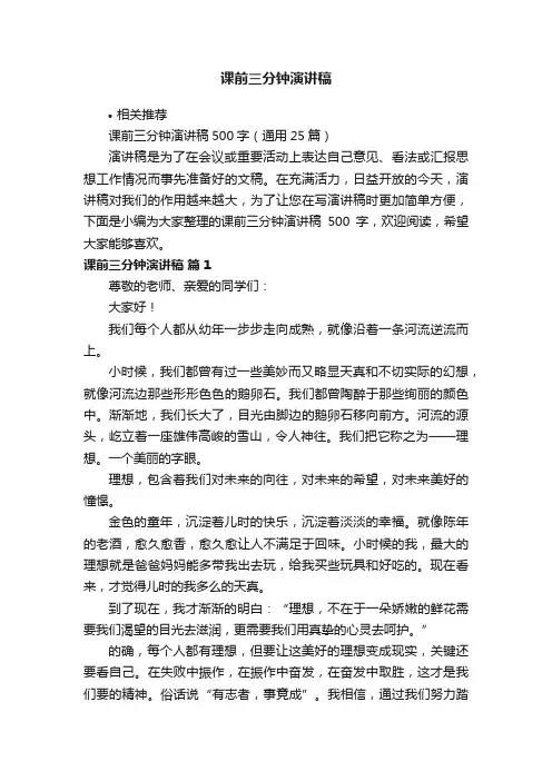 课前三分钟演讲稿