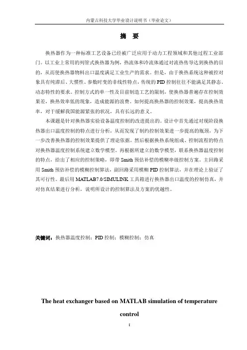 基于MATLAB的换热器温度控制仿真研究