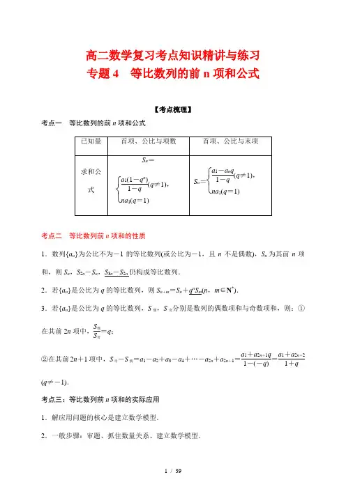 高二数学复习考点知识精讲与练习4 等比数列的前n项和公式