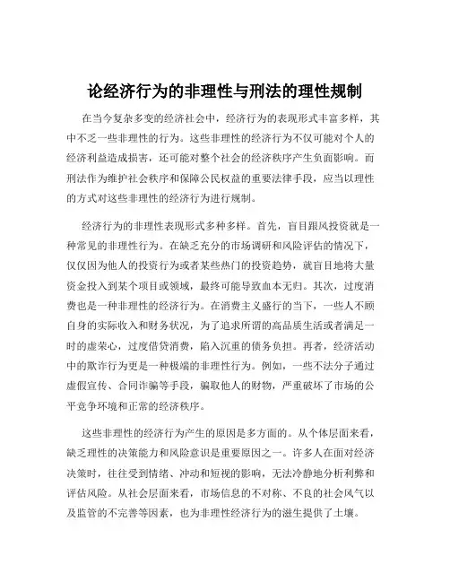 论经济行为的非理性与刑法的理性规制