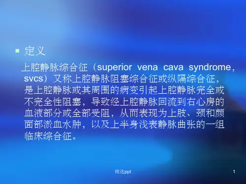 上腔静脉综合征PPT课件