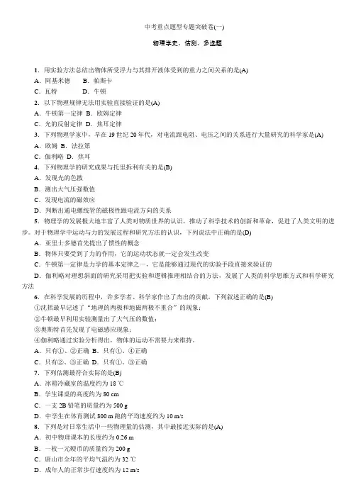 中考物理复习专题突破卷(一)