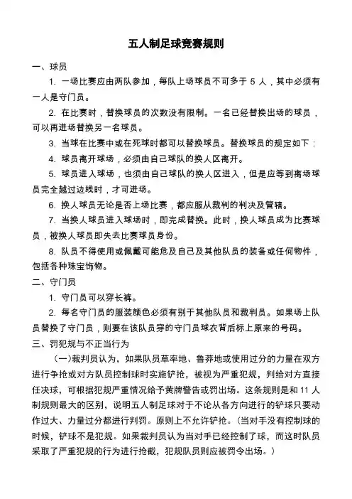 五人制足球竞赛规则