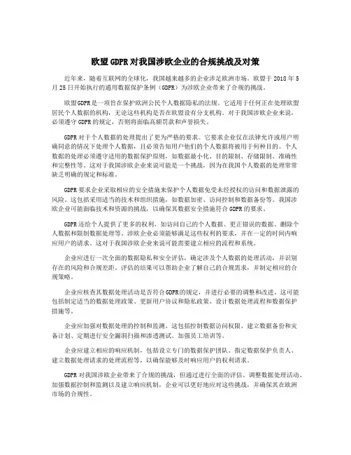 欧盟GDPR对我国涉欧企业的合规挑战及对策