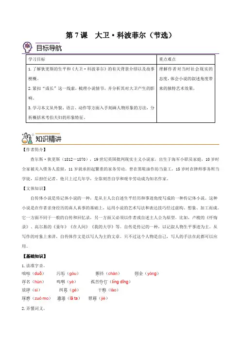 高中语文选择性必修上 第7课大卫 科波菲尔(节选)((含答案))20212022学年高二语文同步精)