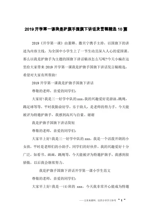 2019开学第一课我是护旗手国旗下讲话发言稿精选10篇