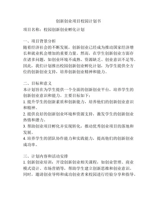 创新创业项目校园计划书
