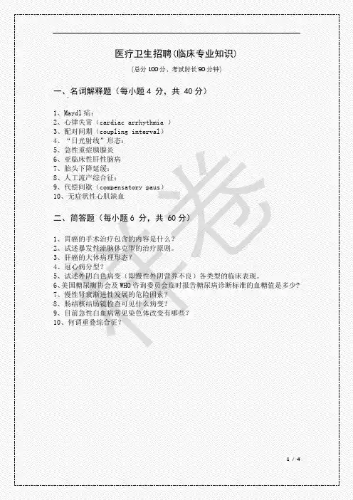 医疗卫生招聘(临床专业知识)及答案