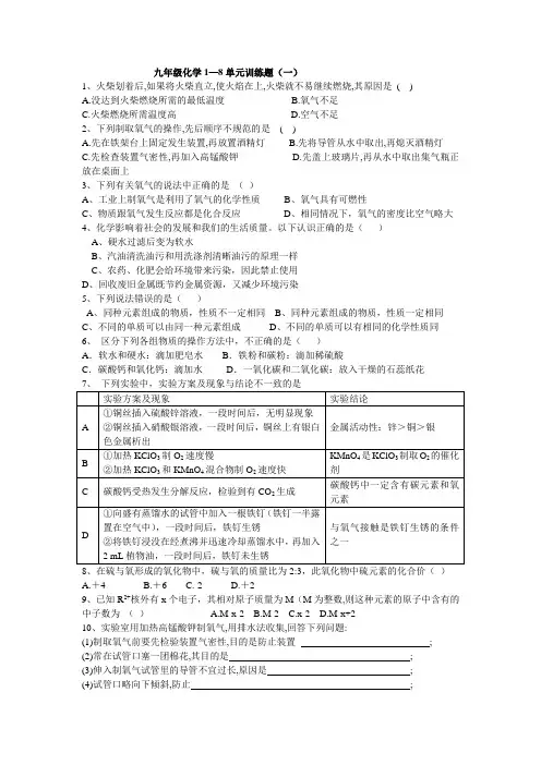 九年级化学1—8单元训练题(一)