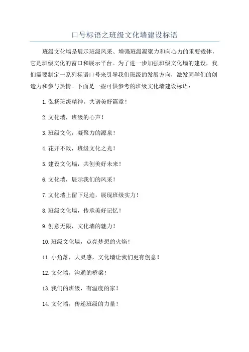 口号标语之班级文化墙建设标语