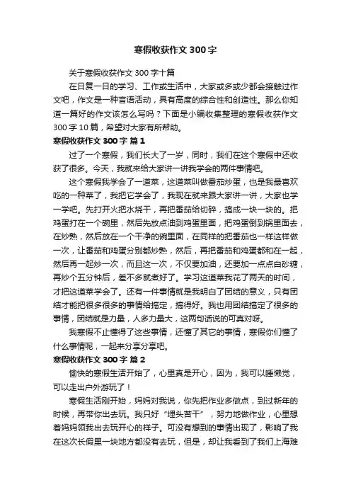 寒假收获作文300字