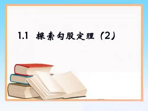 《探索勾股定理》第二课时上课课件
