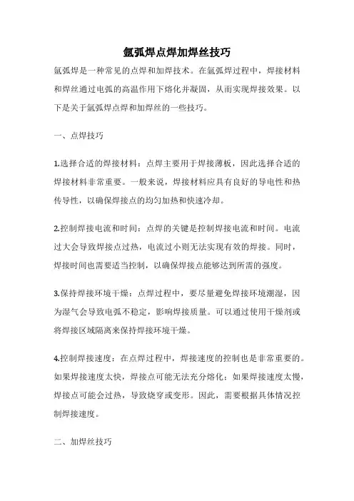 氩弧焊点焊加焊丝技巧