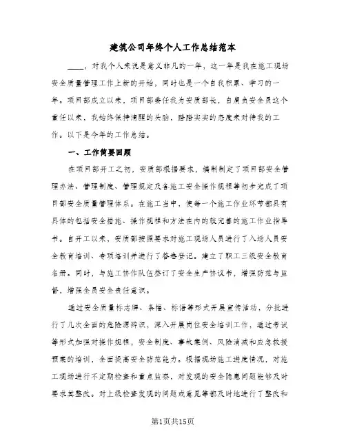 建筑公司年终个人工作总结范本(5篇)