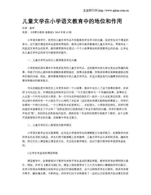 儿童文学在小学语文教育中的地位和作用
